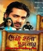 Dekha Holo Dujonay 2013 song download